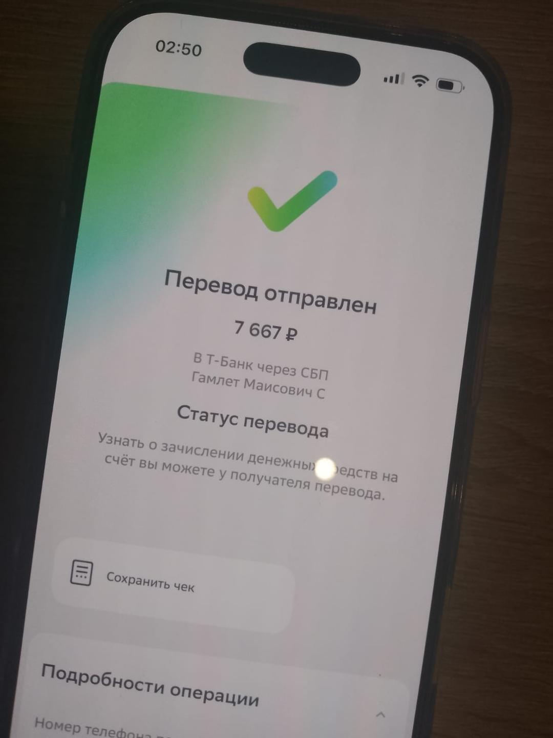 Скриншот отправленного перевода 7 667 рублей